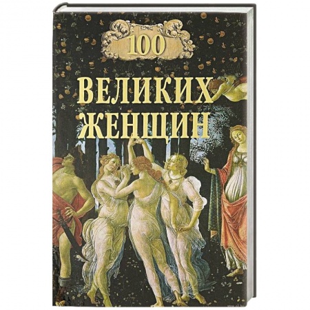 Сборники мемуаров, биографий, книга 100 великих женщин купить по скидке