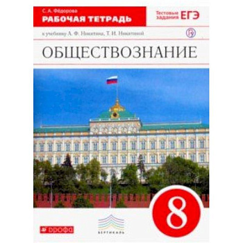 Обществознание. 8 класс. Рабочая тетрадь. Вертикаль