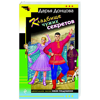 Кладбище чужих секретов