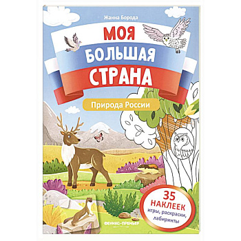 Природа России: книжка с наклейками