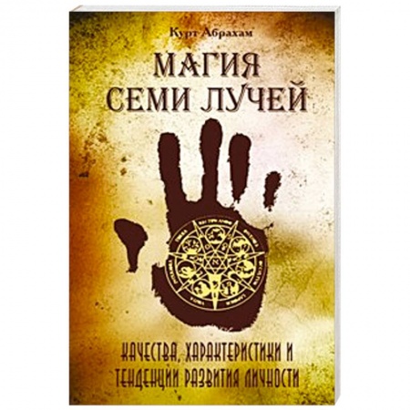 Книги, книга Магия семи лучей. Качества, харакетристики и тенденции развития личности купить по скидке