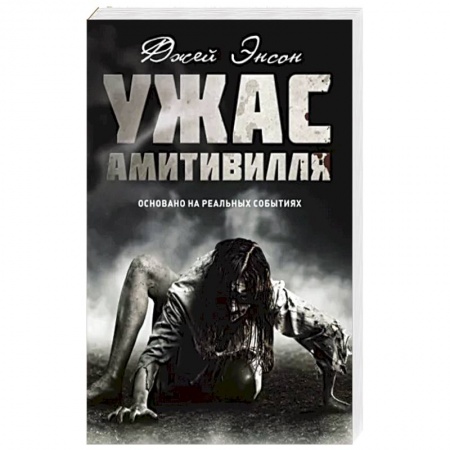 Мистика, ужасы, книга Ужас Амитивилля купить по скидке