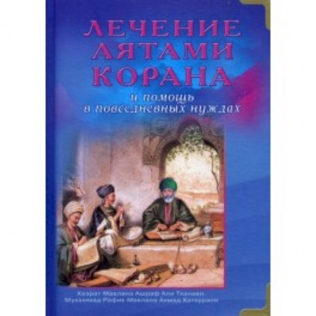 Книги, книга Лечение аятами Корана и помощь в повседневных нуждах купить по скидке