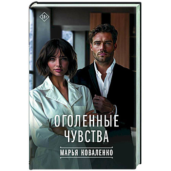 Оголенные чувства Оголенные чувства
