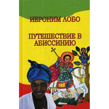 Путешествие в Абиссинию