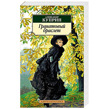 Гранатовый браслет