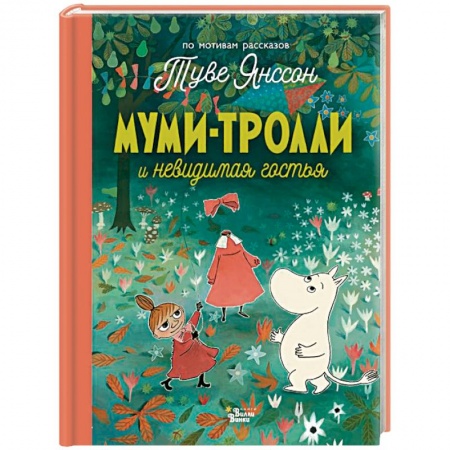 Сказки и истории для малышей, книга Муми-тролли и невидимая гостья купить по скидке