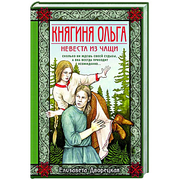 Княгиня Ольга. Невеста из чащи
