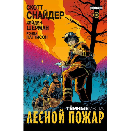 Комиксы. Манга, книга Тёмные места: Лесной пожар купить по скидке