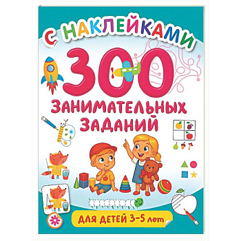 300 занимательных заданий для детей 3-5 лет