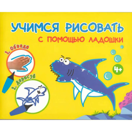 Рисование, книга Учимся рисоватть с помощью ладошки купить по скидке