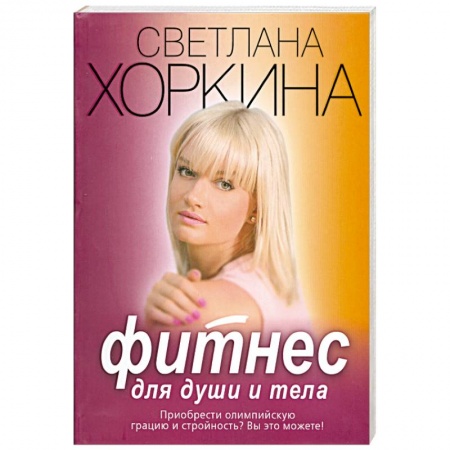 Книги, книга Фитнес для души и тела купить по скидке