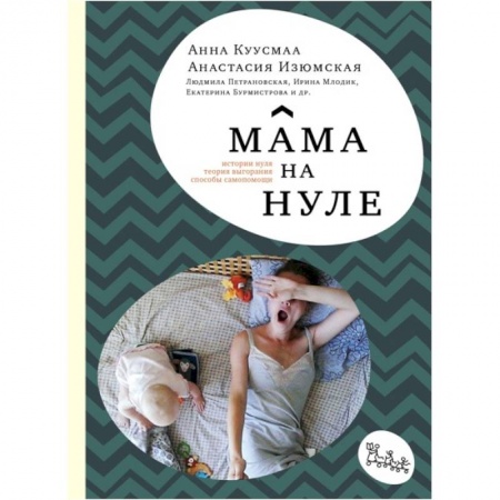 Общие вопросы, книга Мама на нуле. Путеводитель по родительскому выгоранию купить по скидке