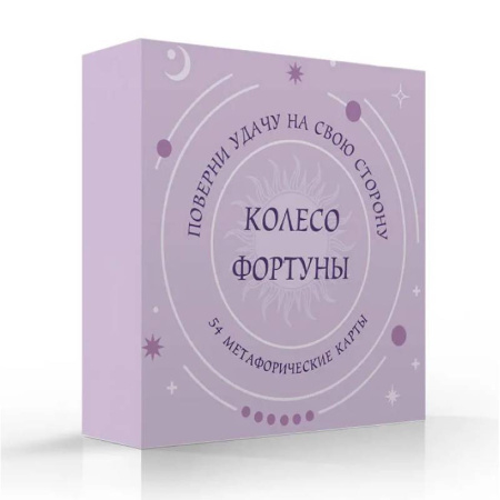 Метафорические карты, книга Колесо фортуны. Поверни удачу на свою сторону! Круглые метафорические карты (54 шт.) купить по скидке