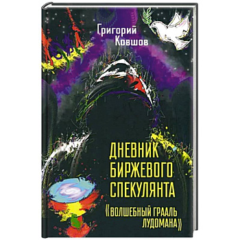 Дневник биржевого спекулянта 'Волшебный грааль лудомана'