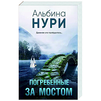 Погребенные за мостом Погребенные за мостом
