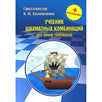 Курс шахматных комбинаций (комплект из 2-х книг) Курс шахматных комбинаций (комплект из 2-х книг)