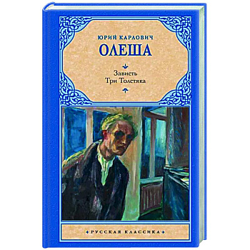 Зависть. Три Толстяка Зависть. Три Толстяка