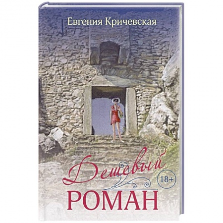 Отечественный любовный роман, книга Дешевый роман купить по скидке