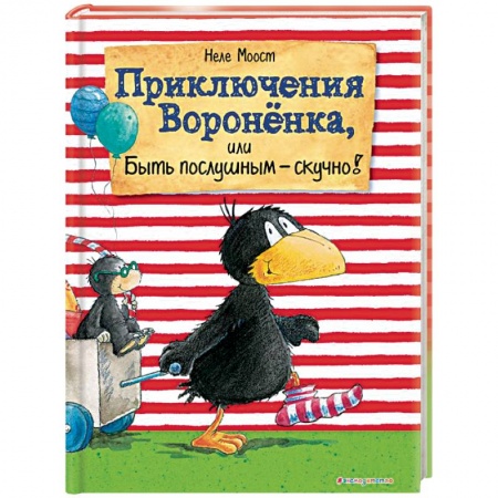 Сказки зарубежных писателей, книга Приключения Вороненка, или Быть послушным - скучно! купить по скидке