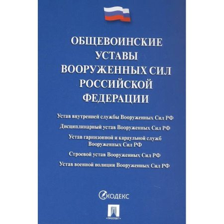 Особые виды права, книга Общевоинские уставы Вооруженных сил РФ: сборник нормативных правовых актов купить по скидке