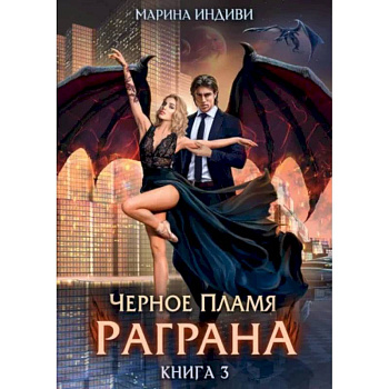 Черное пламя Раграна. Книга 3 Черное пламя Раграна. Книга 3