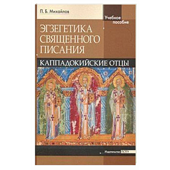 Экзегетика Священного Писания. Каппадокийский отцы. Учебное пособие Экзегетика Священного Писания. Каппадокийский отцы. Учебное пособие