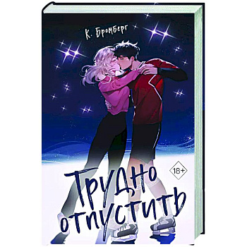 Трудно отпустить (#1) Трудно отпустить (#1)