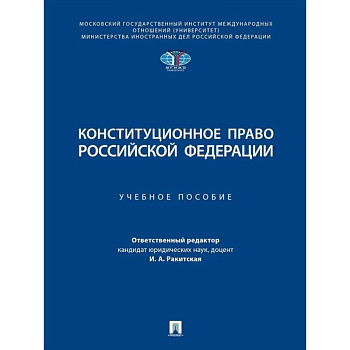 Конституционное право Российской Федерации. Учебное пособие