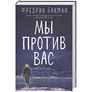 Мы против вас Мы против вас