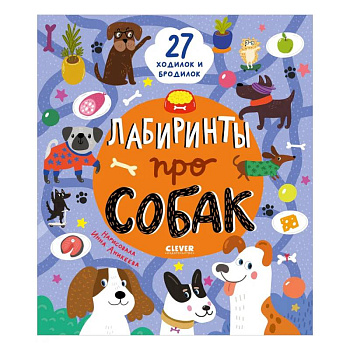 Лабиринты про собак Лабиринты про собак