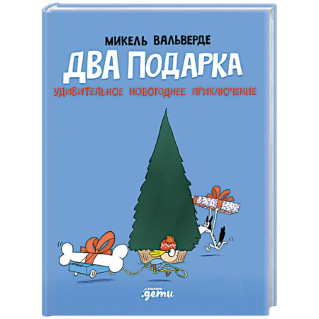 Приключения. Детективы, книга Два подарка. Удивительное новогоднее приключение купить по скидке
