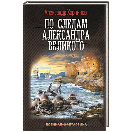 Боевая фантастика, книга По следам Александра Великого купить по скидке