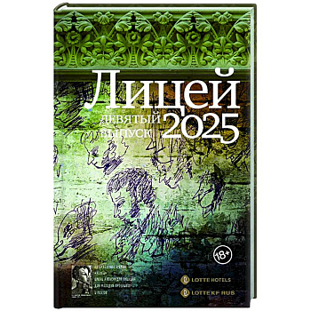 Лицей 2025. Девятый выпуск Лицей 2025. Девятый выпуск