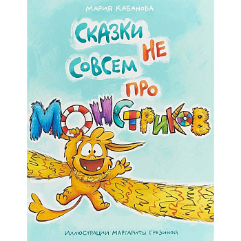 Сказки не совсем про монстриков