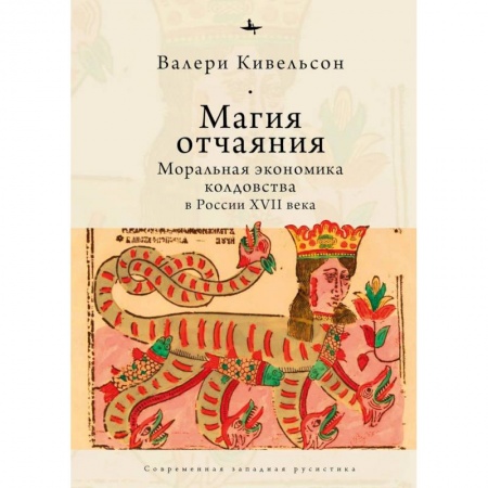 Общие работы по истории России, книга Магия отчаяния. Моральная экономика колдовства в России XVII века купить по скидке