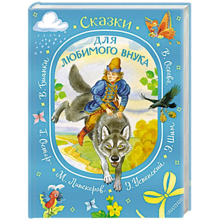 Сказки отечественных писателей, книга Сказки для любимого внука купить по скидке