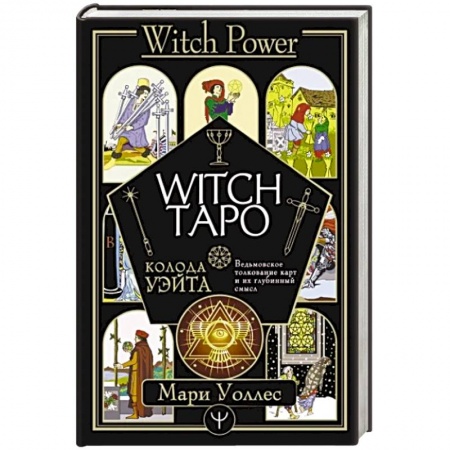 Гадание по картам Таро, книга Witch Таро. Колода Уэйта. Ведьмовское толкование карт и их глубинный смысл купить по скидке
