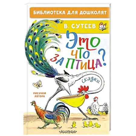 Сказки, книга Это что за птица? Сказки. Рисунки купить по скидке