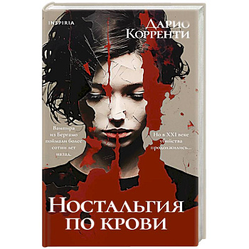 Ностальгия по крови Ностальгия по крови