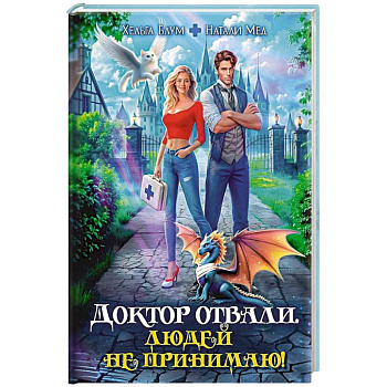 Доктор Отвали. Людей не принимаю! Доктор Отвали. Людей не принимаю!