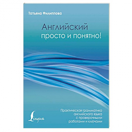 Учебники, самоучители, пособия, книга Английский просто и понятно! Практическая грамматика с проверочными работами и ключами купить по скидке