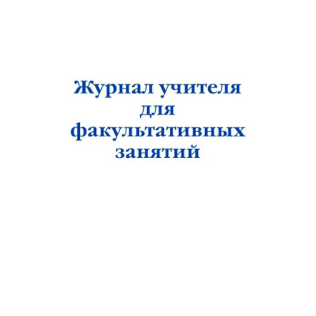 Учителям, педагогам, воспитателям, книга Журнал учителя для факультативных занятий купить по скидке