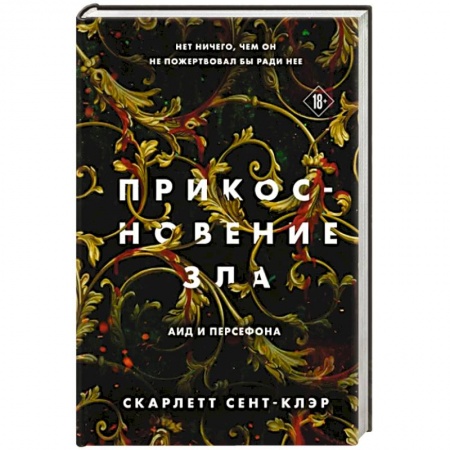 Зарубежная фантастика, книга Прикосновение зла купить по скидке