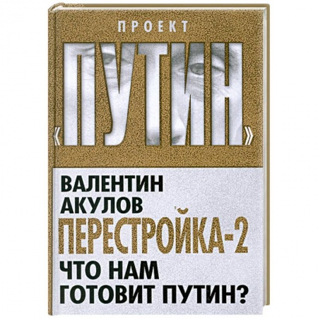 Книги, книга Перестройка-2. Что нам готовит Путин? купить по скидке