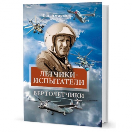 Мемуары, биографии военных деятелей, книга Летчики-испытатели. Вертолетчики купить по скидке