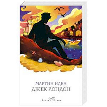 Мартин Иден
