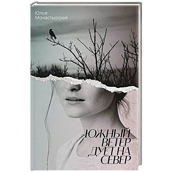 Южный ветер дует на север