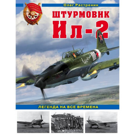 Авиация. Воздухоплавание, книга Штурмовик Ил-2. Легенда на все времена купить по скидке