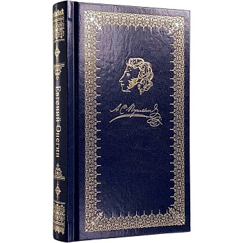 Евгений Онегин